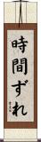 時間ずれ Scroll