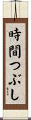 時間つぶし Scroll