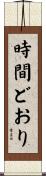 時間どおり Scroll