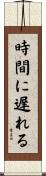 時間に遅れる Scroll