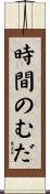 時間のむだ Scroll