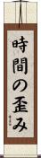 時間の歪み Scroll