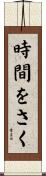時間をさく Scroll