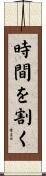 時間を割く Scroll