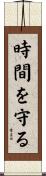 時間を守る Scroll
