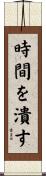 時間を潰す Scroll