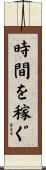 時間を稼ぐ Scroll