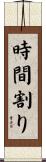 時間割り Scroll