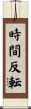 時間反転 Scroll