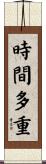 時間多重 Scroll