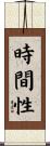 時間性 Scroll