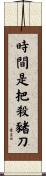 時間是把殺豬刀 Scroll