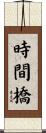 時間橋 Scroll
