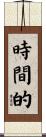 時間的 Scroll