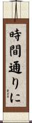時間通りに Scroll