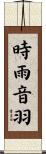 時雨音羽 Scroll