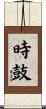時鼓 Scroll