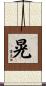 晃 Scroll
