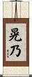 晃乃 Scroll