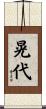 晃代 Scroll