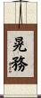 晃務 Scroll