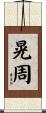 晃周 Scroll