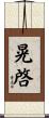 晃啓 Scroll