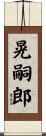 晃嗣郎 Scroll