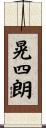 晃四朗 Scroll