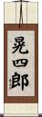 晃四郎 Scroll