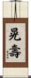 晃壽 Scroll