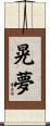 晃夢 Scroll