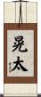 晃太 Scroll