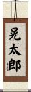 晃太郎 Scroll