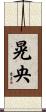 晃央 Scroll