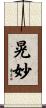 晃妙 Scroll