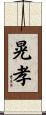 晃孝 Scroll