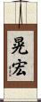 晃宏 Scroll