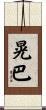 晃巴 Scroll