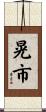 晃市 Scroll