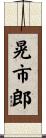 晃市郎 Scroll