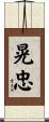 晃忠 Scroll