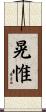 晃惟 Scroll