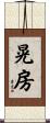 晃房 Scroll
