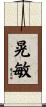 晃敏 Scroll