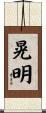 晃明 Scroll