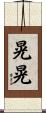 晃晃 Scroll