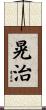 晃治 Scroll