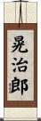 晃治郎 Scroll