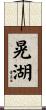 晃湖 Scroll